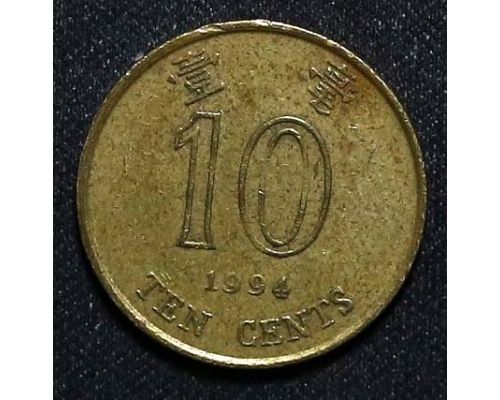 10 центов 1994 год Китай Гонконг