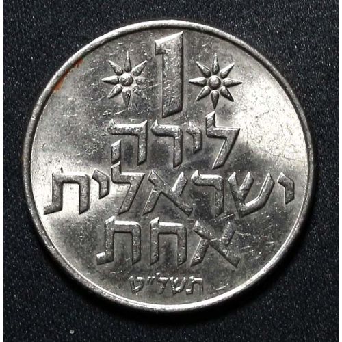 1 лира 1979 год Израиль