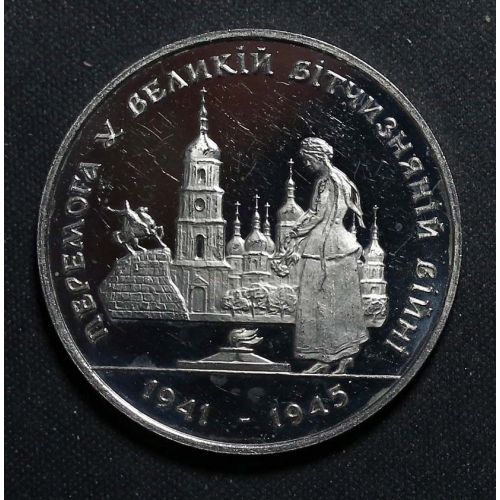 200000 карбованцев 50 лет победе в Великой Отечественной Войне 1995 год