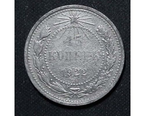15 копеек 1922 год РСФСР Серебро №6