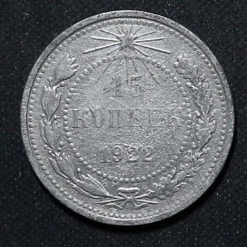 15 копеек 1922 год РСФСР Серебро №6