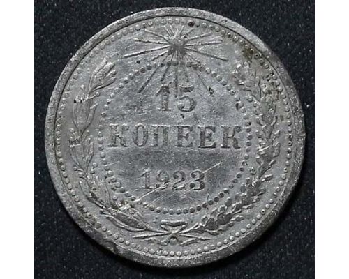 15 копеек 1923 год РСФСР Серебро №15