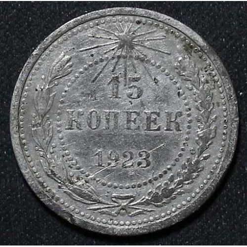 15 копеек 1923 год РСФСР Серебро №15