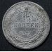 15 копеек 1923 год РСФСР Серебро №15