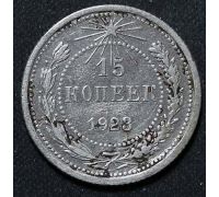 15 копеек 1923 год РСФСР Серебро №16