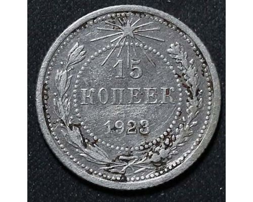 15 копеек 1923 год РСФСР Серебро №16