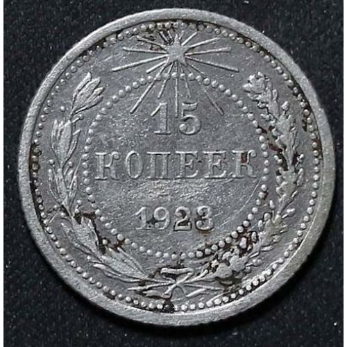 15 копеек 1923 год РСФСР Серебро №16