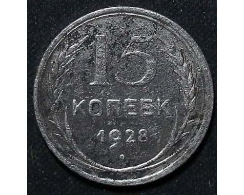 15 копеек 1928 год СССР Серебро №2