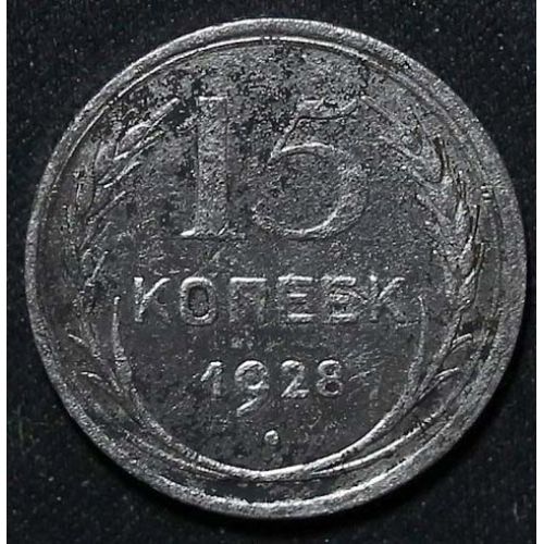 15 копеек 1928 год СССР Серебро №2