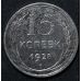 15 копеек 1928 год СССР Серебро №2