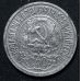 15 копеек 1922 год РСФСР Серебро №6
