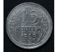 15 копеек 1924 год СССР Серебро №9