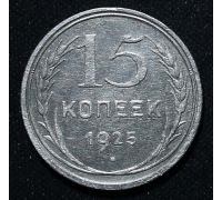 15 копеек 1925 год СССР Серебро №7