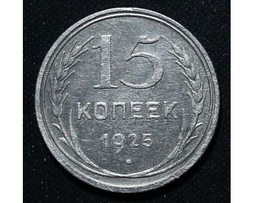15 копеек 1925 год СССР Серебро №7
