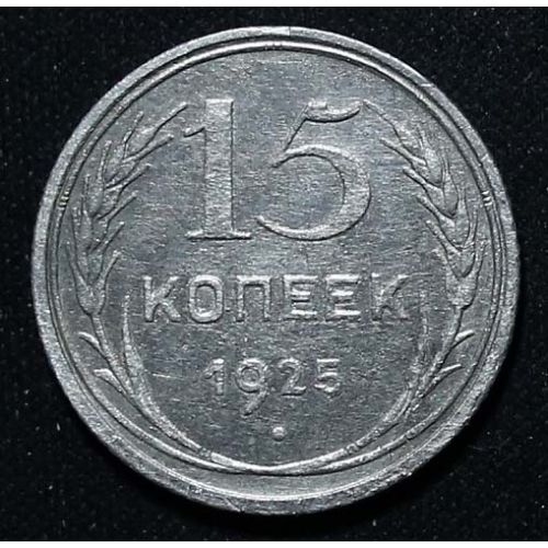 15 копеек 1925 год СССР Серебро №7