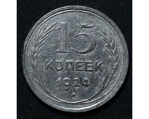 15 копеек 1924 год СССР Серебро №9