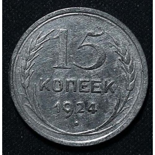 15 копеек 1924 год СССР Серебро №9