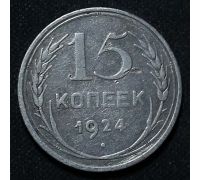 15 копеек 1924 год СССР Серебро №10