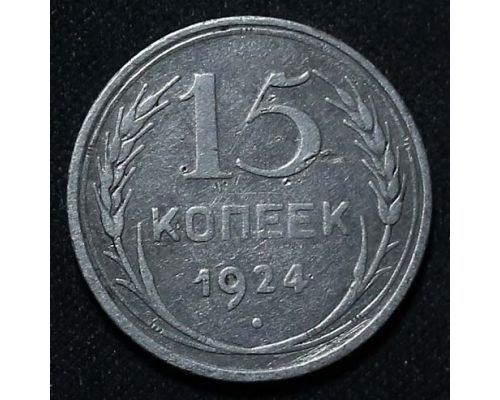 15 копеек 1924 год СССР Серебро №10