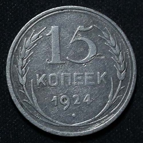 15 копеек 1924 год СССР Серебро №10