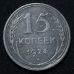 15 копеек 1924 год СССР Серебро №10
