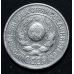 15 копеек 1925 год СССР Серебро №7
