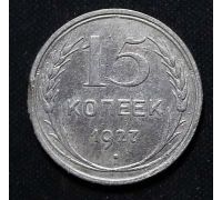 15 копеек 1927 год СССР Серебро