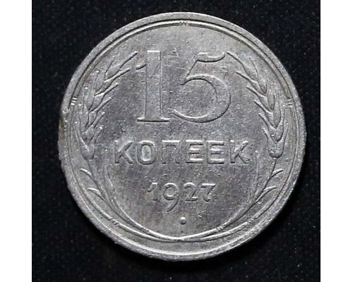 15 копеек 1927 год СССР Серебро