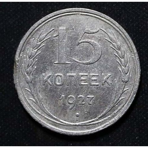 15 копеек 1927 год СССР Серебро