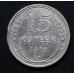 15 копеек 1927 год СССР Серебро