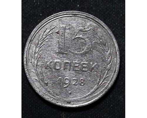 15 копеек 1928 год СССР Серебро №3