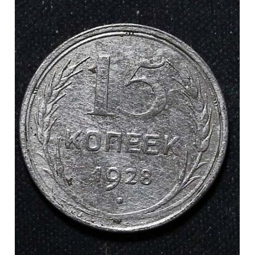 15 копеек 1928 год СССР Серебро №3