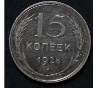15 копеек 1928 год СССР Серебро №4