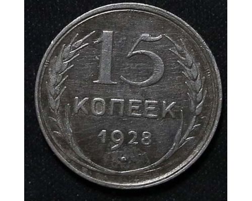 15 копеек 1928 год СССР Серебро №4