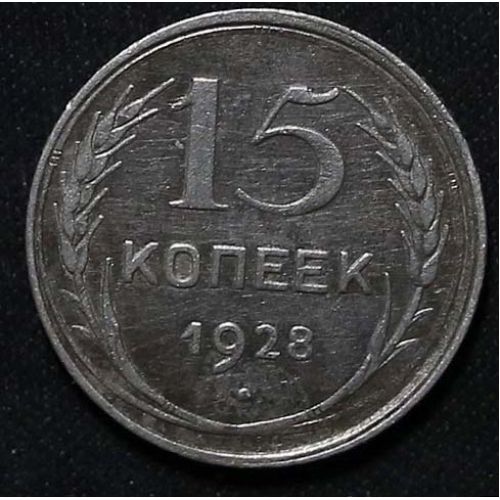 15 копеек 1928 год СССР Серебро №4