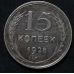15 копеек 1928 год СССР Серебро №4