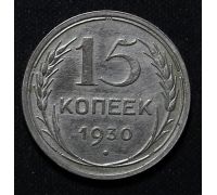 15 копеек 1930 год СССР Серебро