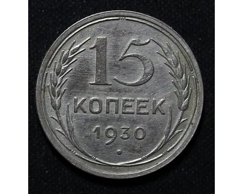 15 копеек 1930 год СССР Серебро
