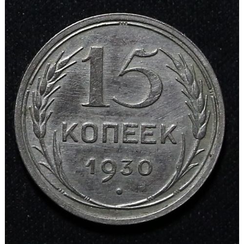 15 копеек 1930 год СССР Серебро