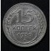 15 копеек 1930 год СССР Серебро