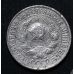 15 копеек 1928 год СССР Серебро №3