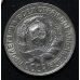 15 копеек 1930 год СССР Серебро