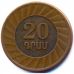 20 драмов 2003 год Армения