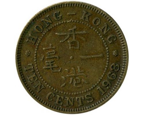 10 центов 1968 год Китай Гонконг
