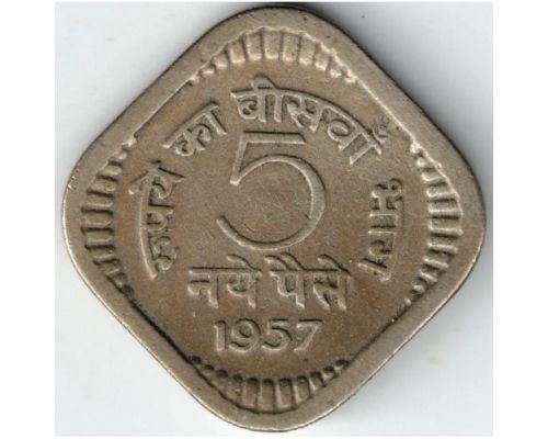 5 пайс 1957 год Индия
