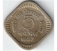 5 пайс 1957 год Индия