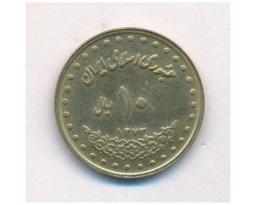 10 риалов 1994 год Иран