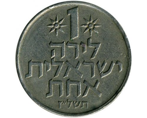 1 лира 1977 год Израиль Без Звезды Давида