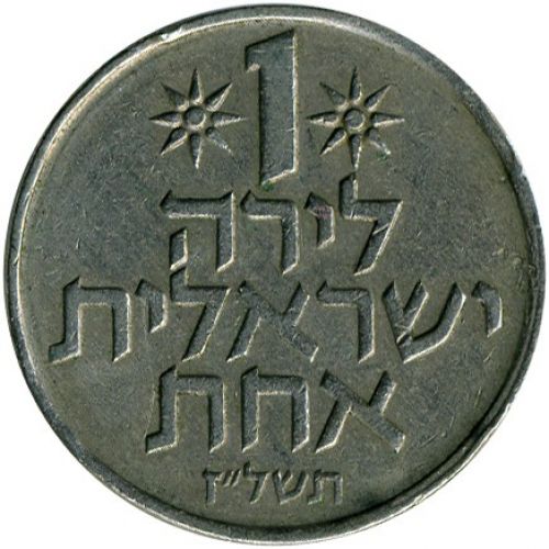 1 лира 1977 год Израиль Без Звезды Давида