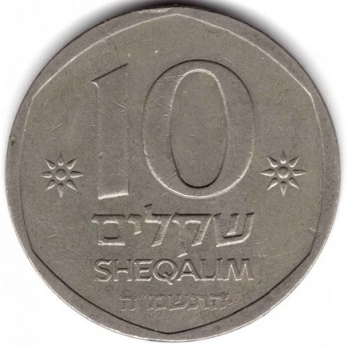 10 шекелей 1985 год Израиль